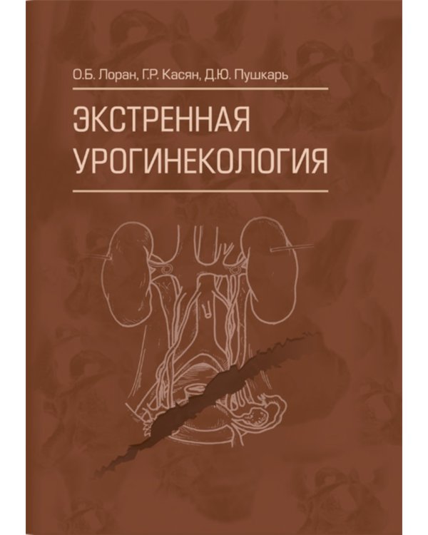 Экстренная урогинекология