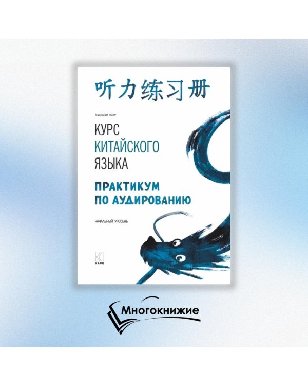 Курс китайского языка. Практикум по аудированию. Начальный уровень