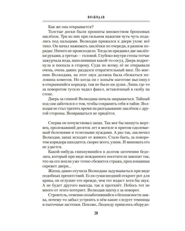 Волкодав: (к 30-летию первого издания): роман