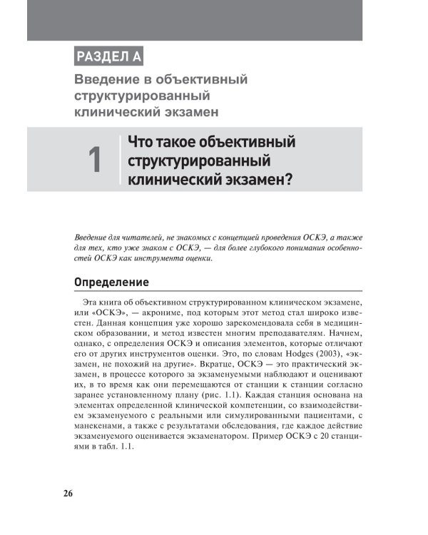 Полное руководство по ОСКЭ. Объективный структурированный клинический экзамен как инструмент оценки компетенций