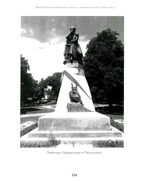 Михаил Юрьевич Лермонтов: личность и творчество поэта глазами звезд
