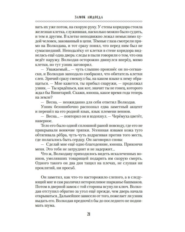 Волкодав: (к 30-летию первого издания): роман