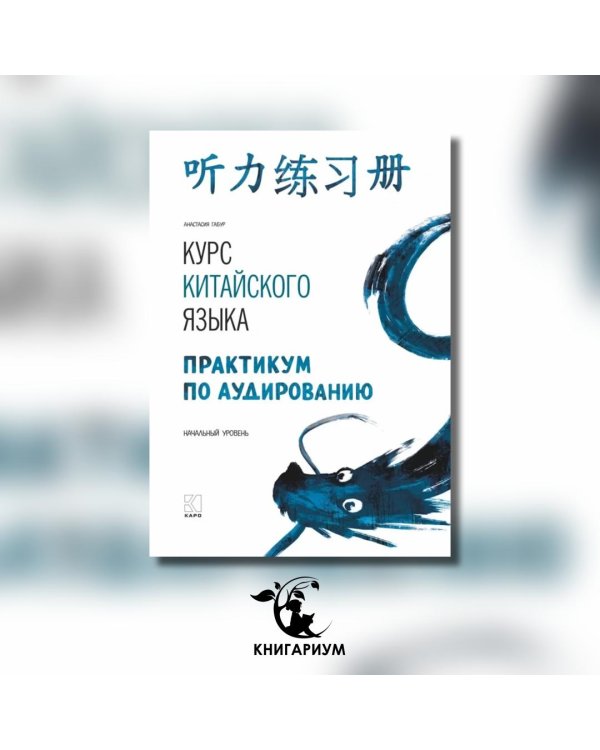 Курс китайского языка. Практикум по аудированию. Начальный уровень