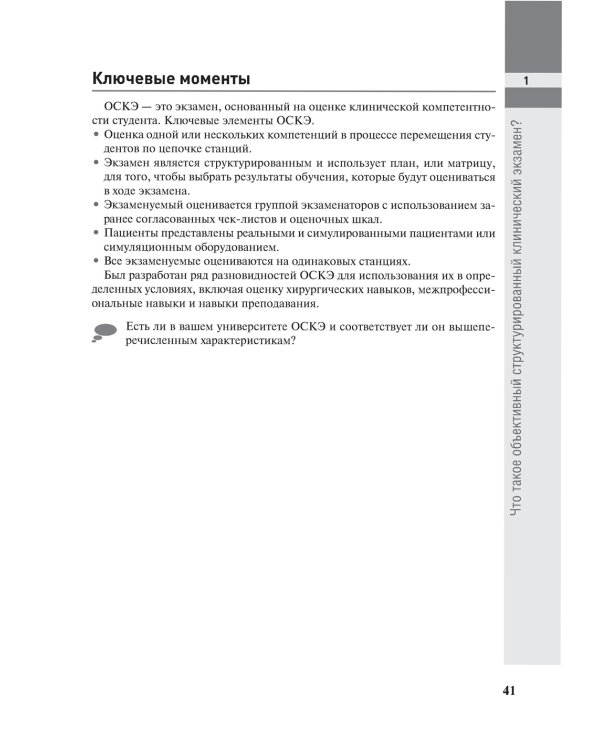 Полное руководство по ОСКЭ. Объективный структурированный клинический экзамен как инструмент оценки компетенций