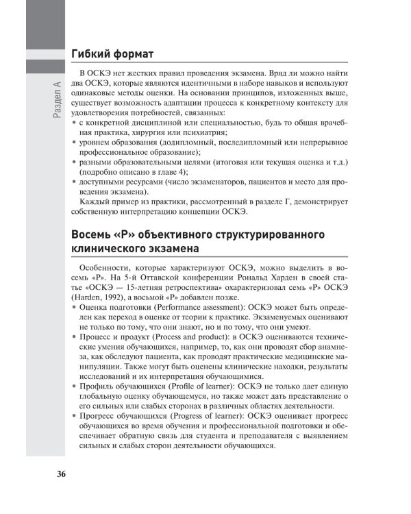 Полное руководство по ОСКЭ. Объективный структурированный клинический экзамен как инструмент оценки компетенций