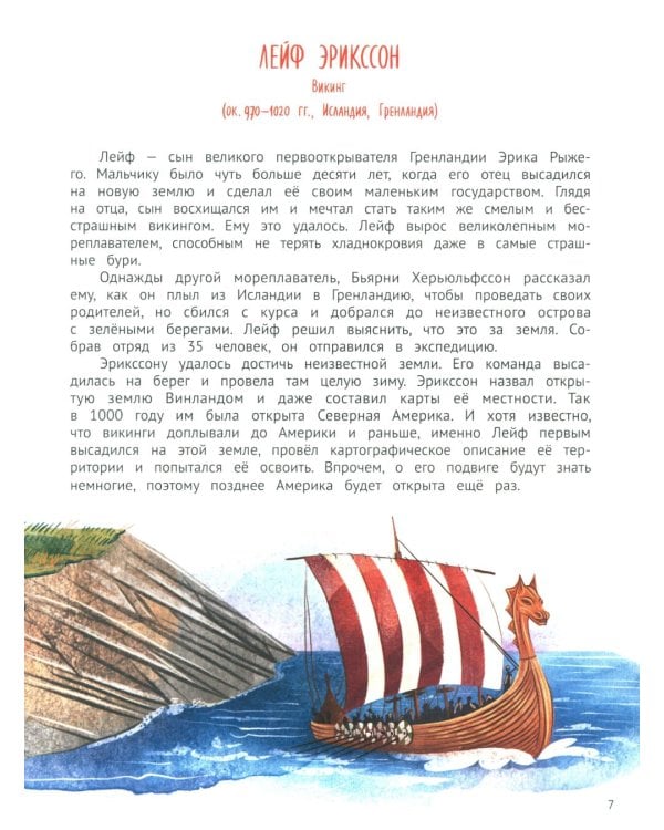 Поехали! 50 вдохновляющих историй о путешественниках и первооткрывателях. 4-е изд