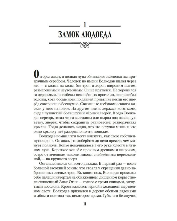 Волкодав: (к 30-летию первого издания): роман