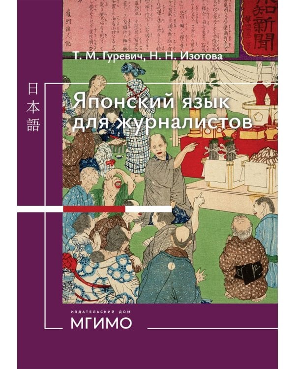 Японский язык для журналистов: учебник: уровень выше среднего