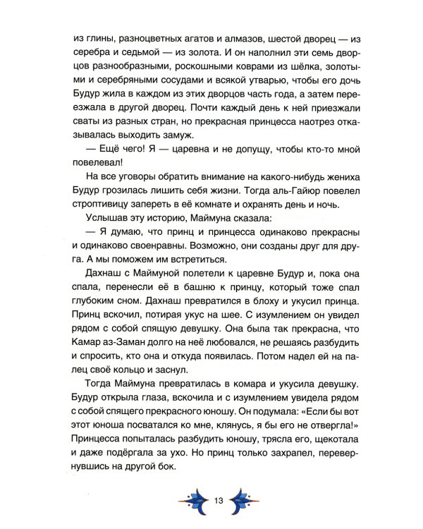 Арабские сказки Шахерезады