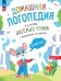 Веселые уроки с мышонком Буковкой. Согласные