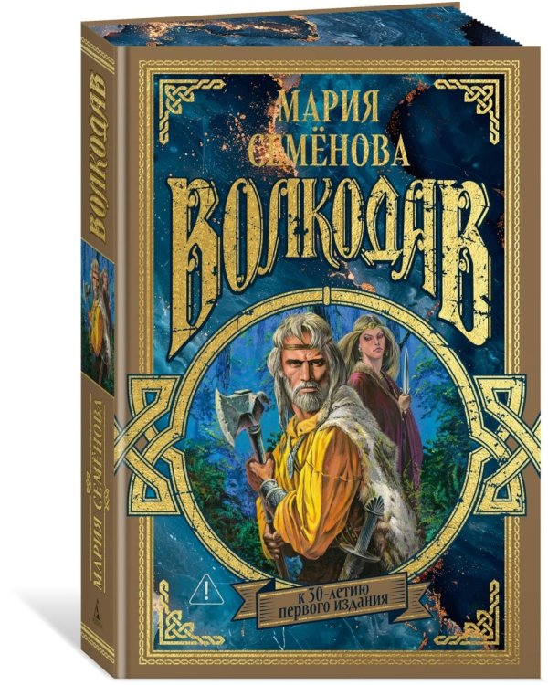 Волкодав: (к 30-летию первого издания): роман