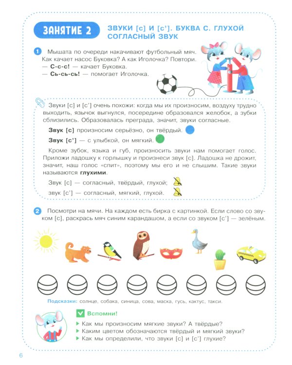 Веселые уроки с мышонком Буковкой. Согласные