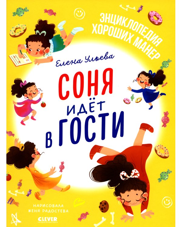 Соня идет в гости