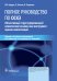 Полное руководство по ОСКЭ. Объективный структурированный клинический экзамен как инструмент оценки компетенций