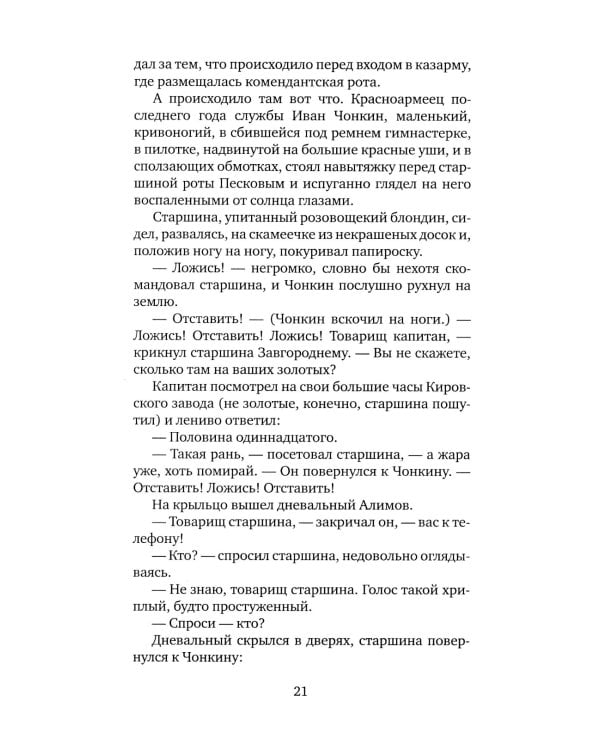Жизнь и необычайные приключения солдата Ивана Чонкина. Кн. 1: Лицо неприкосновенное: роман