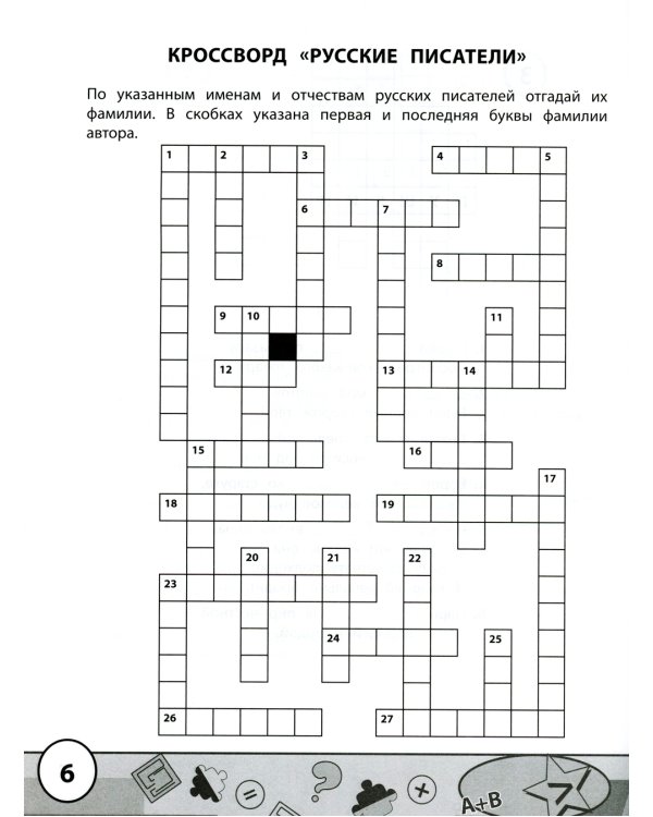 Начальная школа: кроссворды и головоломки. 2-е изд