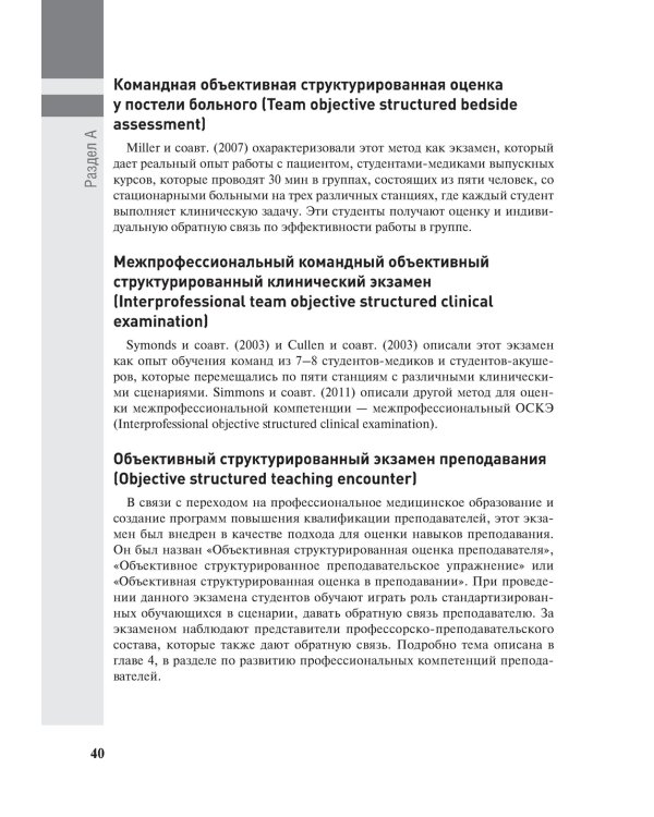 Полное руководство по ОСКЭ. Объективный структурированный клинический экзамен как инструмент оценки компетенций