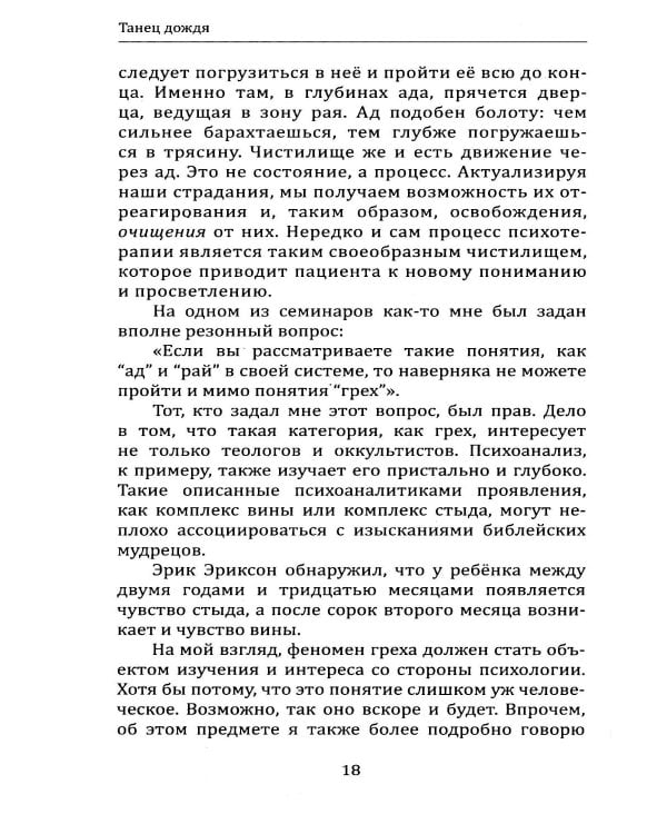 Танец дождя. По ту сторону психотерапии, или книга о психомагической силе