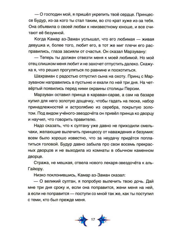 Арабские сказки Шахерезады