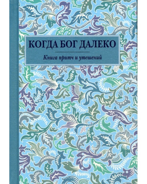 Когда Бог далеко: Книга притч и утешений (карм. формат)