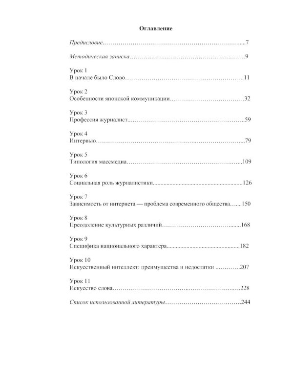 Японский язык для журналистов: учебник: уровень выше среднего