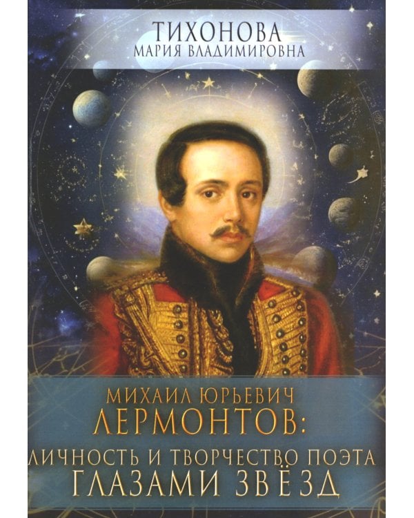 Михаил Юрьевич Лермонтов: личность и творчество поэта глазами звезд