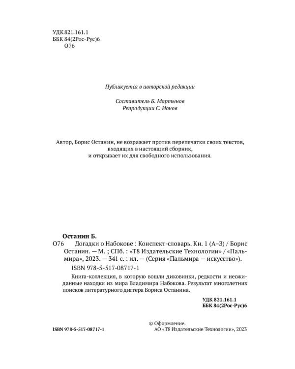 Догадки о Набокове: конспект-словарь. Кн. 1 (А-З)