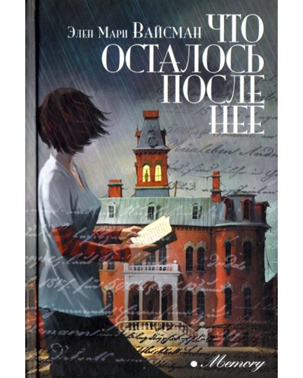 Что осталось после нее: роман