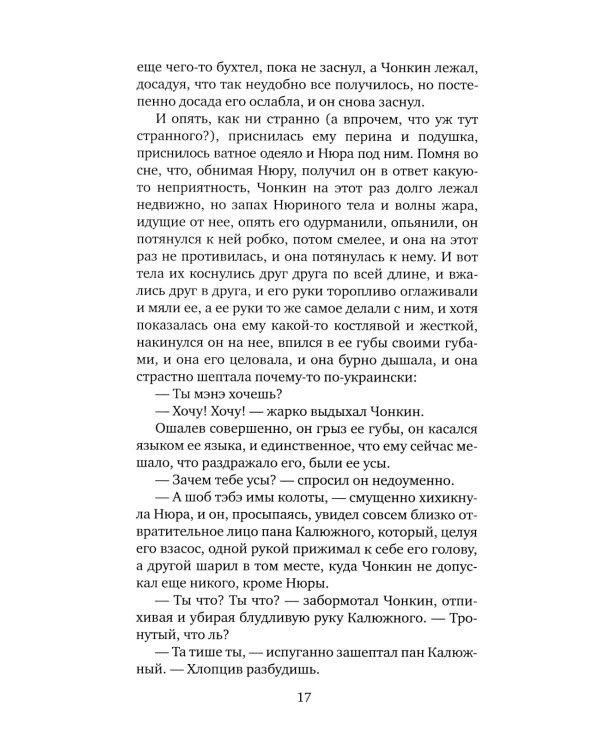Жизнь и необычайные приключения солдата Ивана Чонкина. Кн. 2: Претендент на престол (Лицо привлеченное): роман