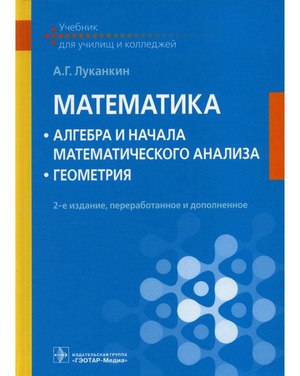 Математика: алгебра и начала математического анализа; геометрия: Учебник. 2-е изд., перераб. и доп