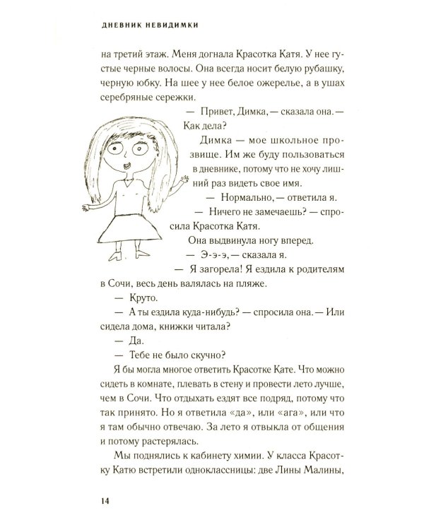 Дневник невидимки