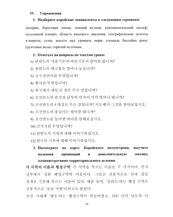 О Корее на корейском: Учебное пособие по лингвострановедению