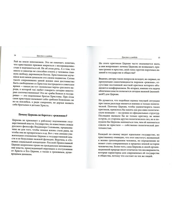 Церковь, возвышающая голос