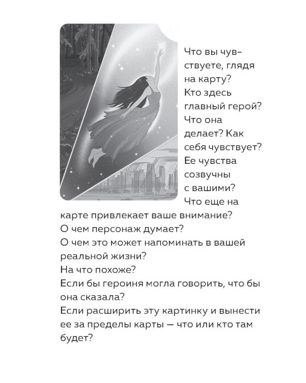 Ты не одна. 48 метафорических карт об отношениях с собой, партнером и миром (карты + брошюра)