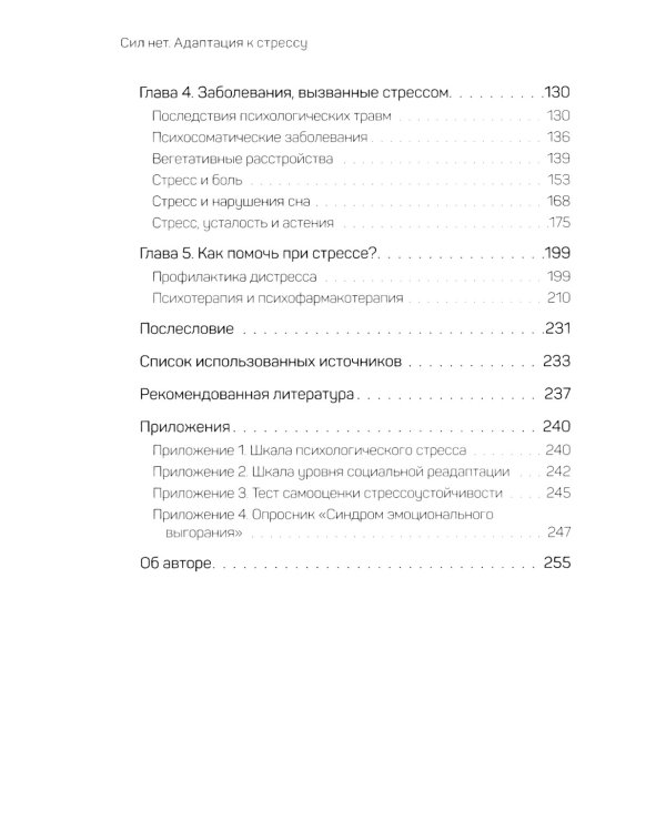 Сил нет. Адаптация к стрессу, или Как остаться здоровым в нездоровом мире