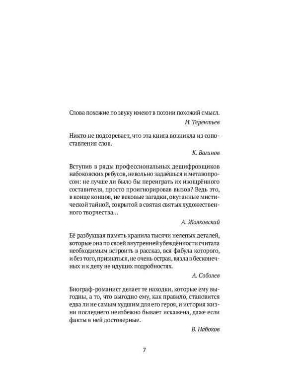Догадки о Набокове: конспект-словарь. Кн. 1 (А-З)