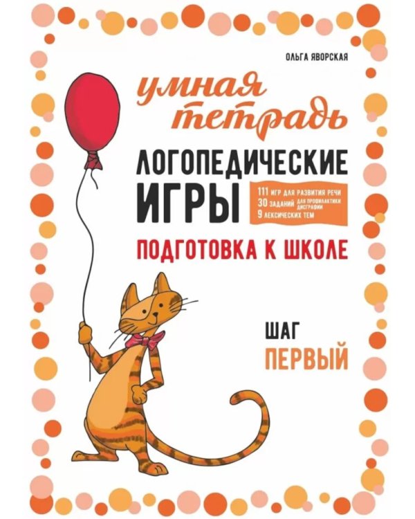 Логопедические игры. Развитие речи и подготовка к школе. Шаг 1