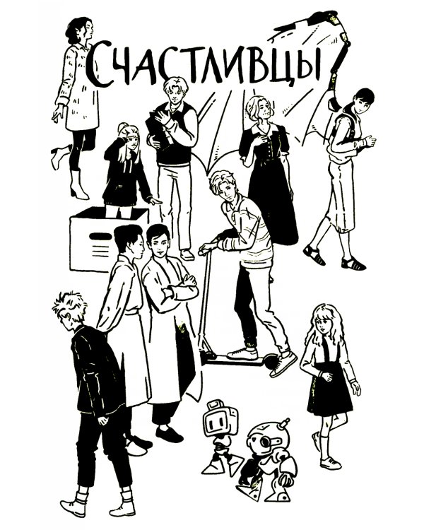 Счастливцы