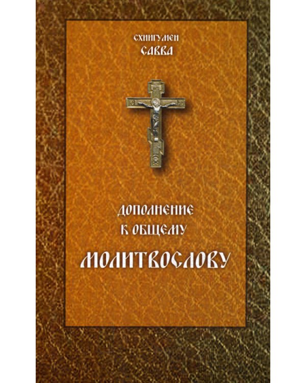 Дополнение к общему молитвослову