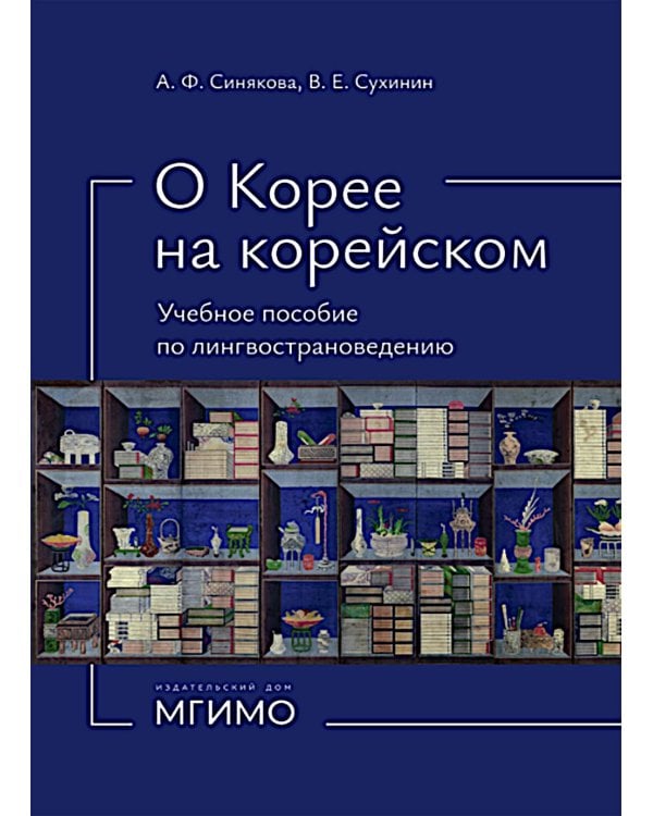 О Корее на корейском: Учебное пособие по лингвострановедению