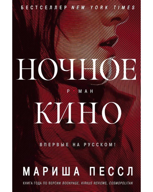 Ночное кино: роман