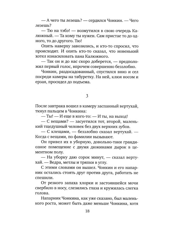 Жизнь и необычайные приключения солдата Ивана Чонкина. Кн. 2: Претендент на престол (Лицо привлеченное): роман