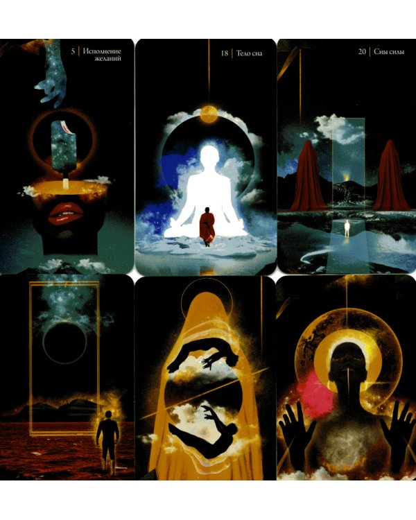 Оракул осознанных сновидений для осознанной жизни (44 карты и большое руководство)