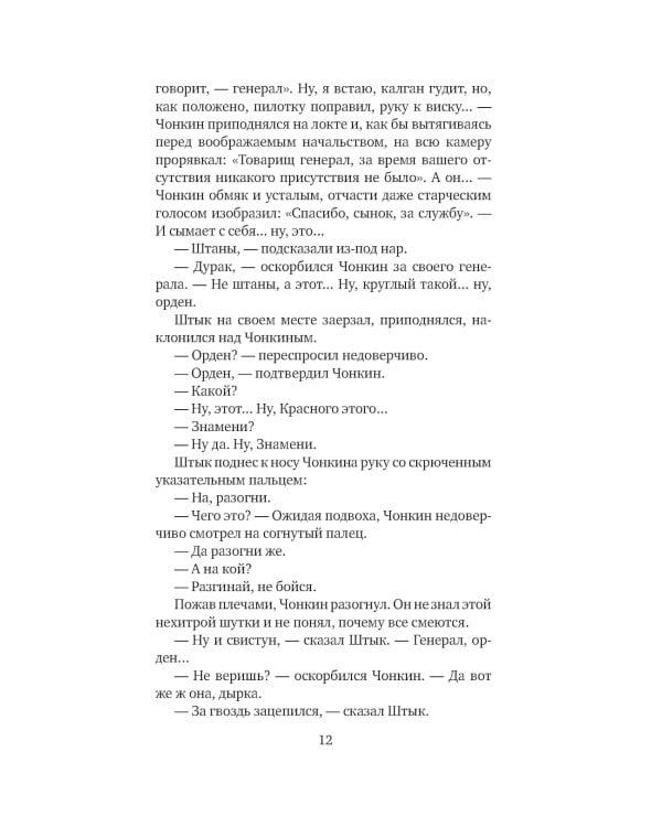 Жизнь и необычайные приключения солдата Ивана Чонкина. Кн. 2: Претендент на престол (Лицо привлеченное): роман