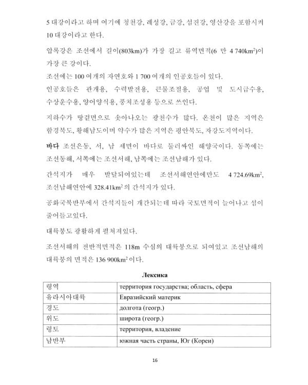 О Корее на корейском: Учебное пособие по лингвострановедению