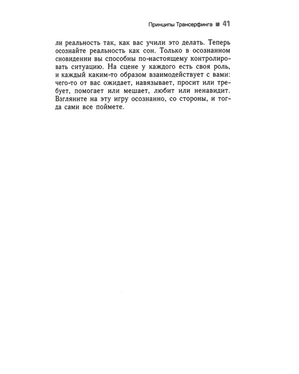 Практический курс Трансерфинга за 78 дней