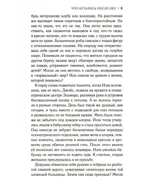 Что осталось после нее: роман