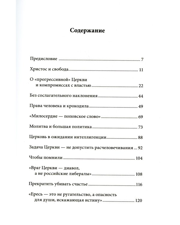 Церковь, возвышающая голос