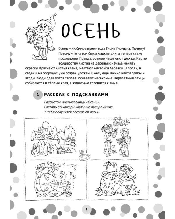 Логопедические игры. Развитие речи и подготовка к школе. Шаг 1