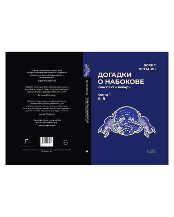 Догадки о Набокове: конспект-словарь. Кн. 1 (А-З)